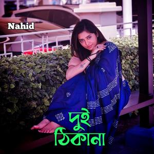 দুই ঠিকানা