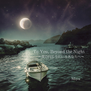 夜の向こうにいるあなたへ