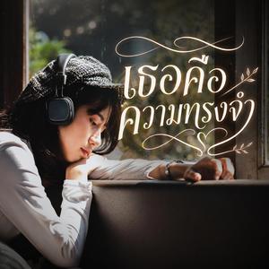 เธอคือความทรงจำ