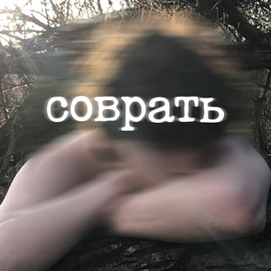 Соврать