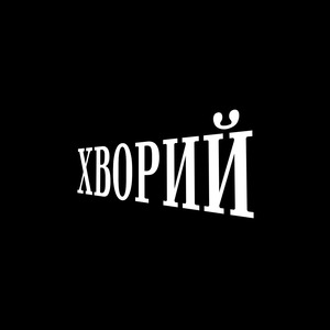 Хворий