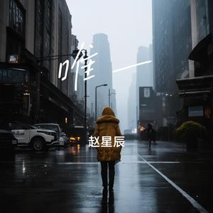 唯一 (Remaster)