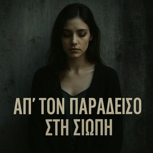 Απ' το παράδεισο στη σιωπή