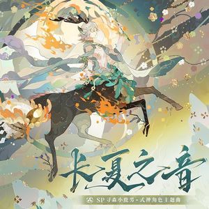 长夏之音(永遠なる夏の調べ)