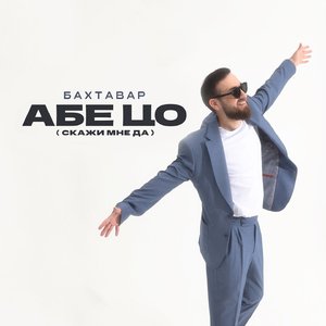 Абе цо [Скажи мне да]