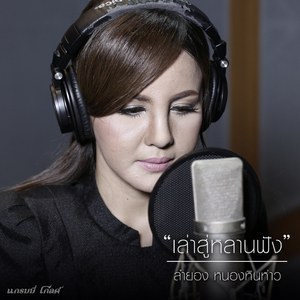 เล่าสู่หลานฟัง