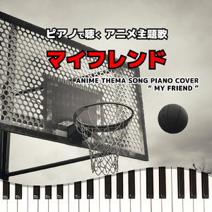 マイフレンド (Piano Cover)