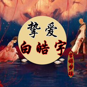 挚爱白皓宇(伴奏）