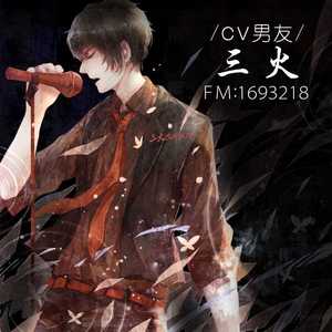 饮马江湖风萧萧（Cover 少司命）