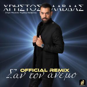 San Ton Anemo (feat. Xristos Lavdas) (Mastor, Dj Panos Astithas & Dj Spyros Tountas Remix Official Remix)