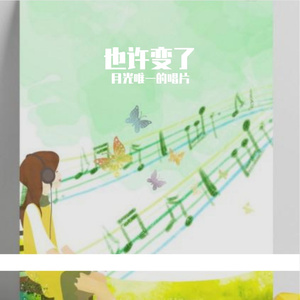 也许变了