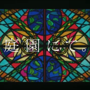 庭园にて。（Cover acane_madder）