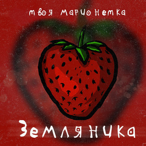 Земляника