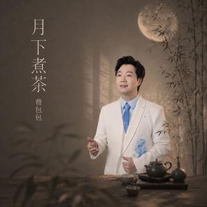 月下煮茶（完整版）