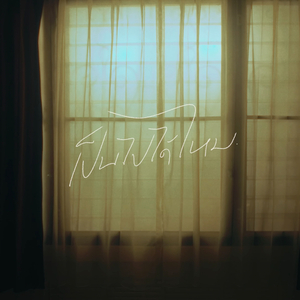 เป็นไปได้ไหม