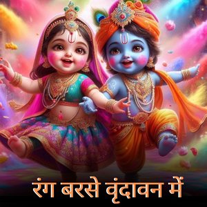 रंग बरसे वृंदावन में