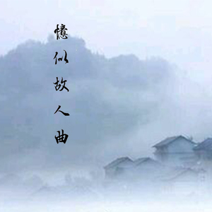 忆似故人曲