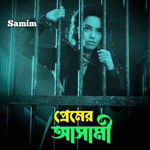 প্রেমের আসামী