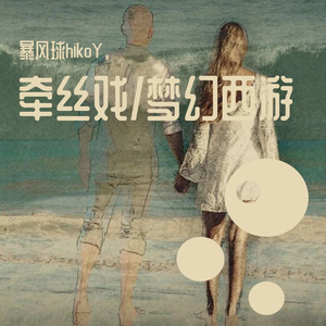 牵丝戏/黄龄/银临 钢琴版 arranged By 暴风球hikoY