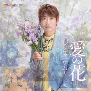 愛の花～デルフィニウム～