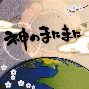 神的随波逐流 （Cover 初音ミク・镜音リン・GUMI）