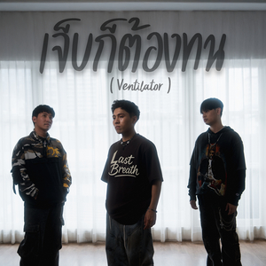 เจ็บก็ต้องทน (Ventilator)