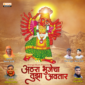 Athara Bhujecha Tujha Avtar