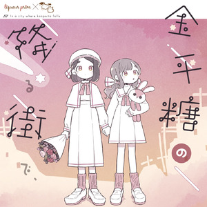 終末解 (feat. 夏央)