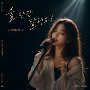 술 한잔 할래요?