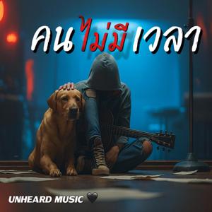 คนไม่มีเวลา