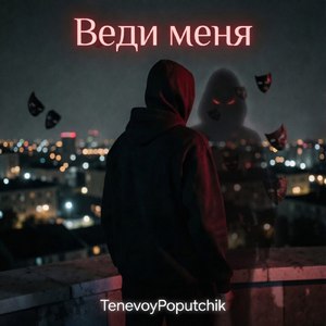 Веди меня