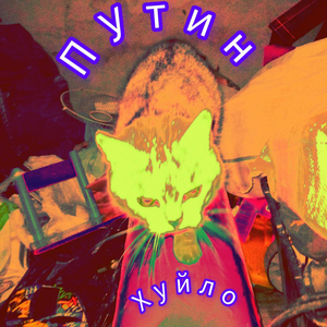 Путин хуйло