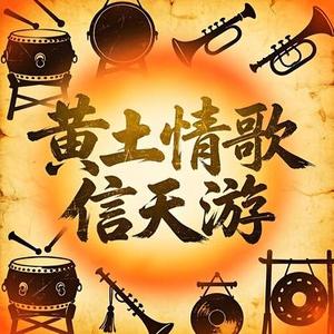 黄土情歌信天游