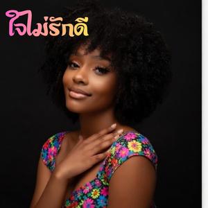 ใจไม่รักดี (Blues Version)