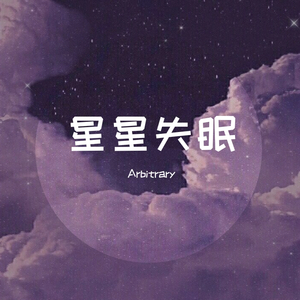 星星失眠