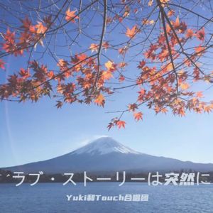 ラブ・ストーリーは突然に（Yuki2022版）