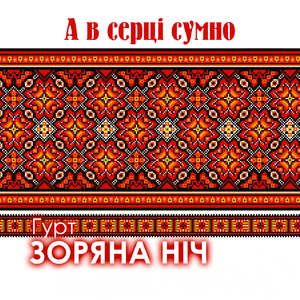 А в серці сумно