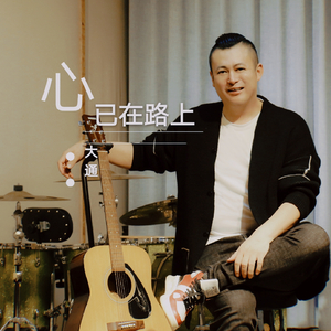 心已在路上 (伴奏)