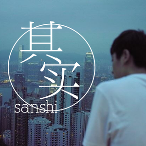 其实（翻自 薛之谦）