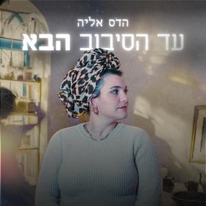 עד הסיבוב הבא