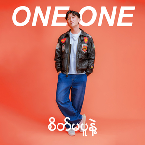 စိတ်မပူနဲ့