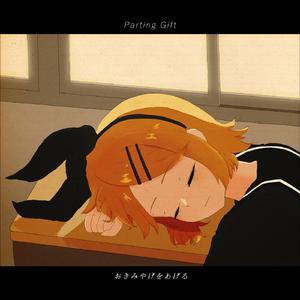 おきみやげをあげる (feat. 鏡音リン)