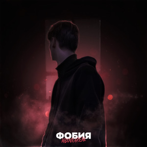 Фобия (Prod.by Spike Beats)