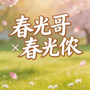 春光哥交春光侬——赵必权