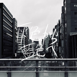 灰色から藍色へ