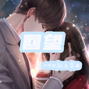 【0729白起生贺曲】回望（翻自 洛天依）