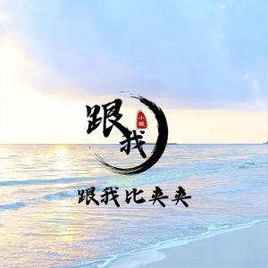 跟我比夹夹