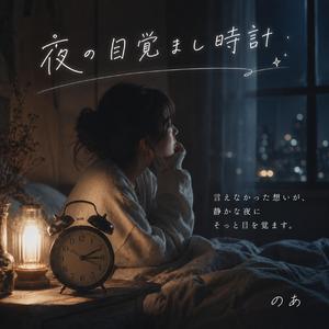 夜の目覚まし時計