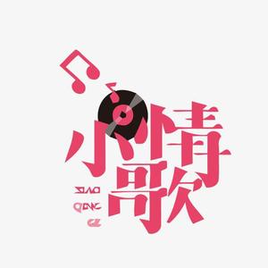 你的小情歌