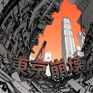 東京崩壊